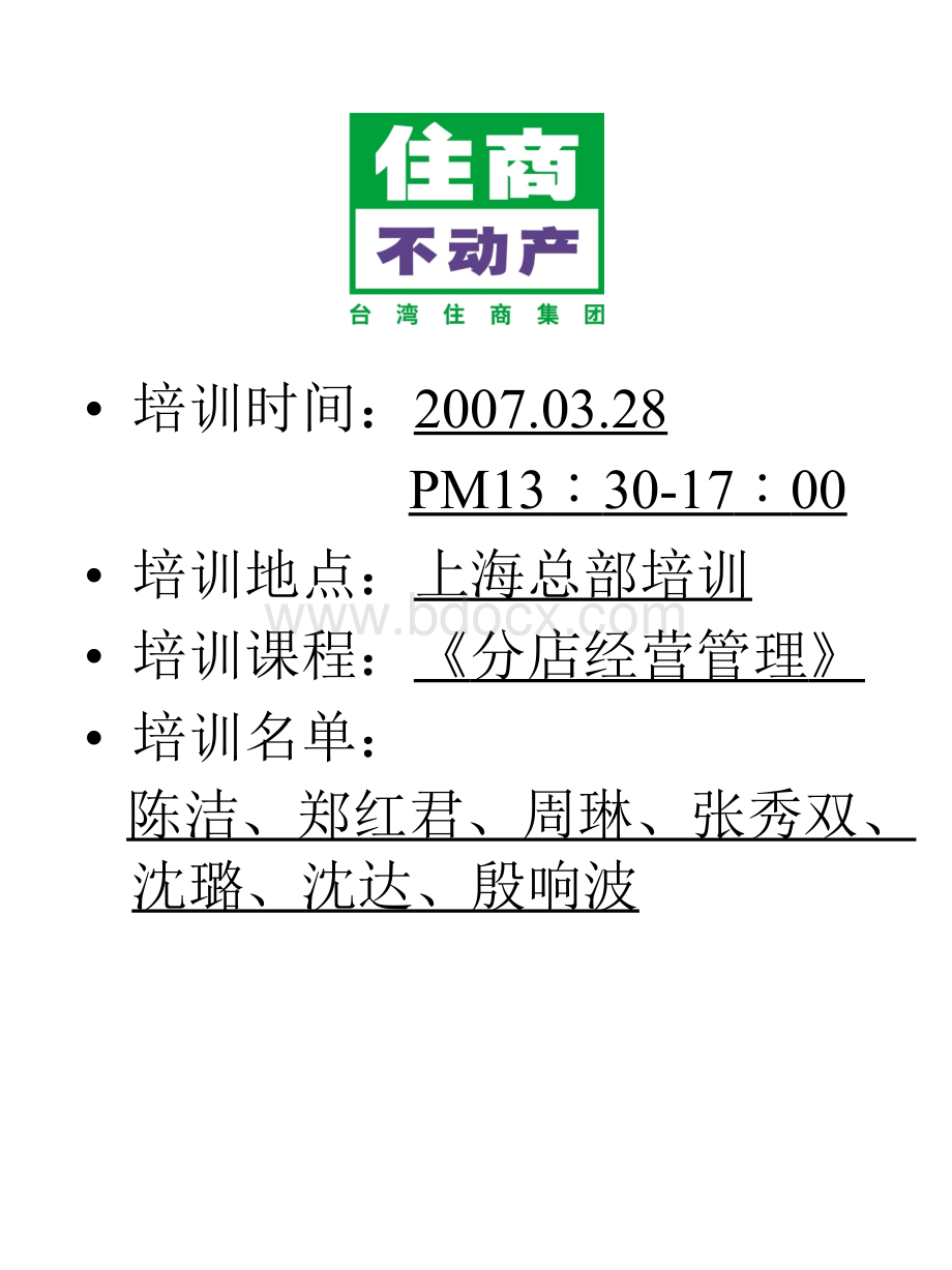 住商不动产《分店经营管理-》上海.ppt_第2页