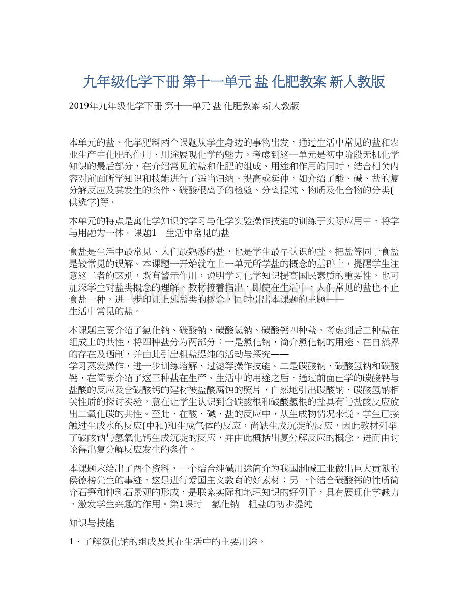 九年级化学下册 第十一单元 盐 化肥教案 新人教版Word文档下载推荐.docx