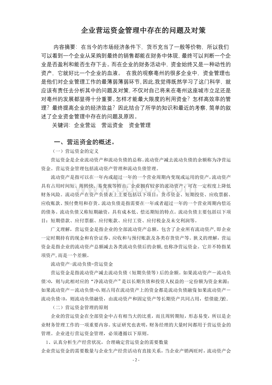 企业营运资金管理中存在的问题及对策文档格式.doc_第2页