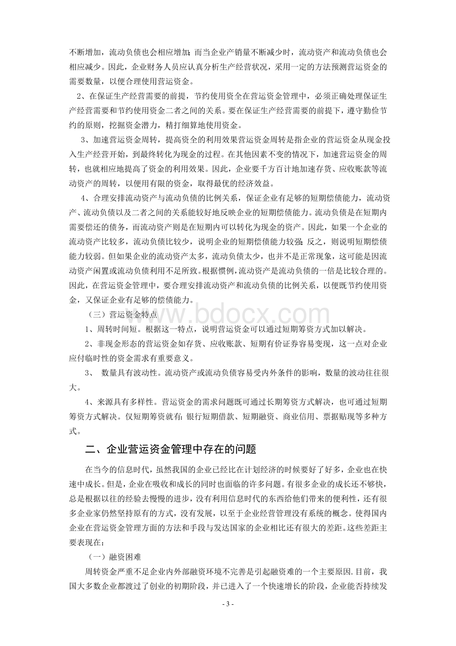 企业营运资金管理中存在的问题及对策文档格式.doc_第3页