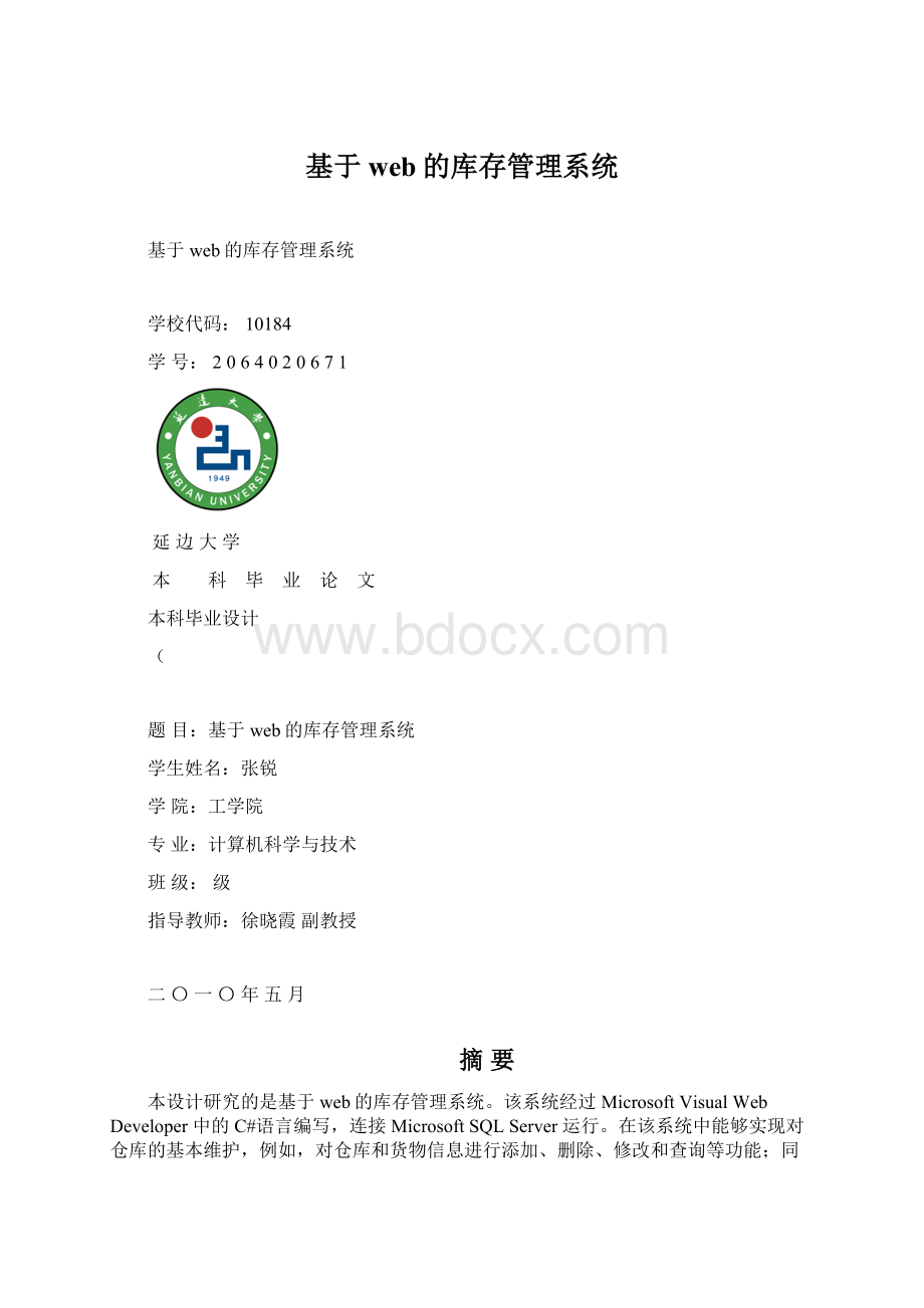 基于web的库存管理系统.docx