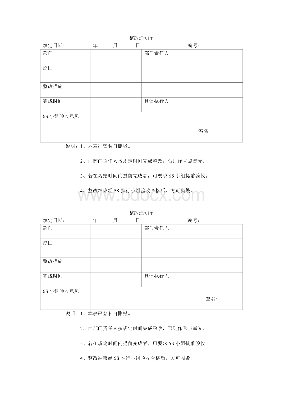 6s整改通知单1.doc