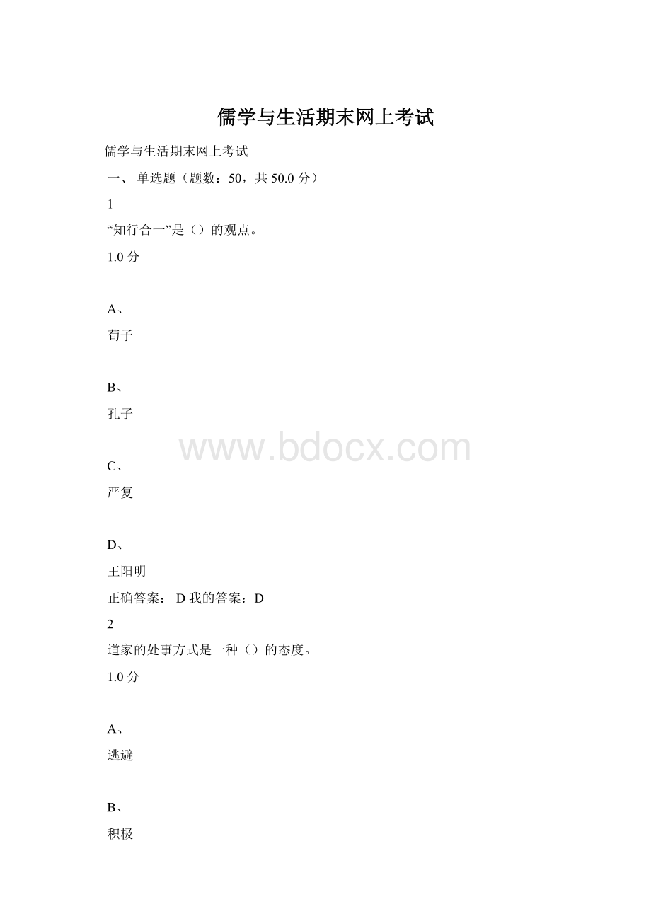 儒学与生活期末网上考试.docx_第1页