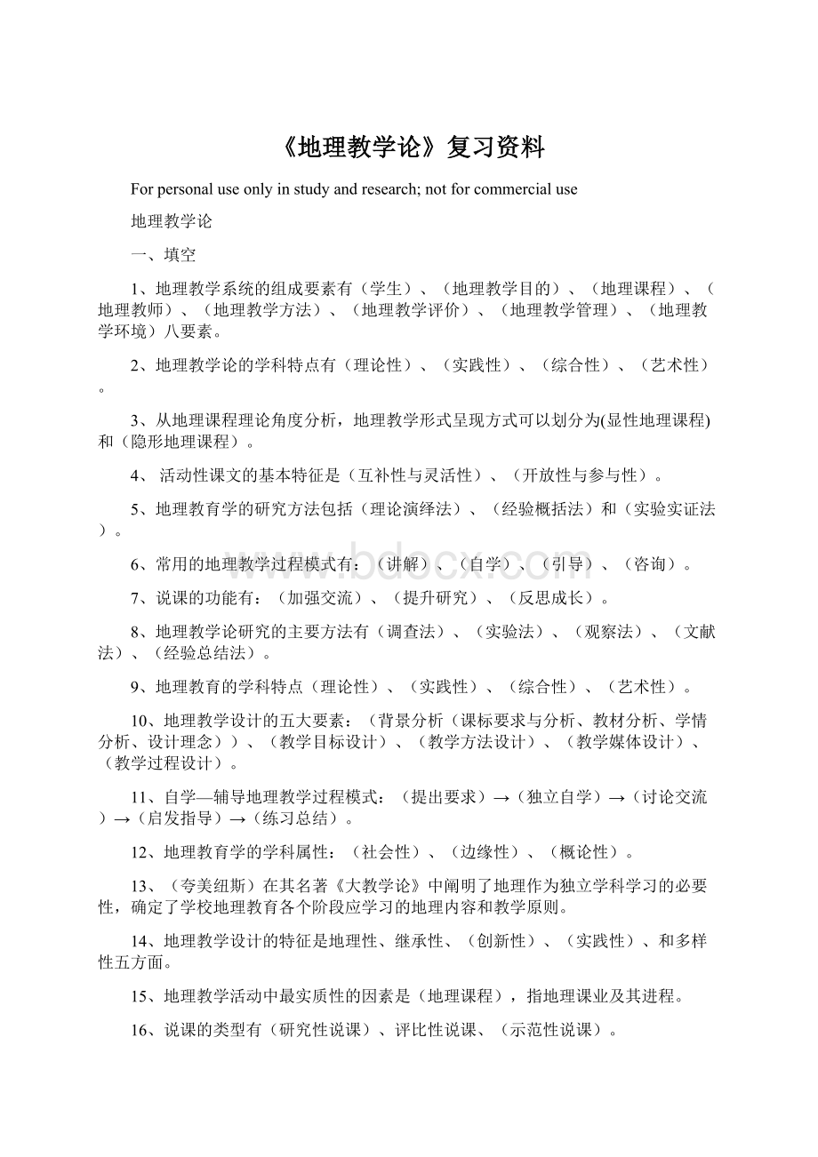 《地理教学论》复习资料Word文档下载推荐.docx