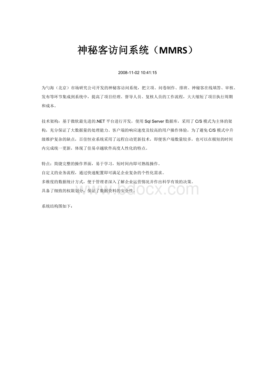 神秘客访问系统MMRS文档格式.docx_第1页