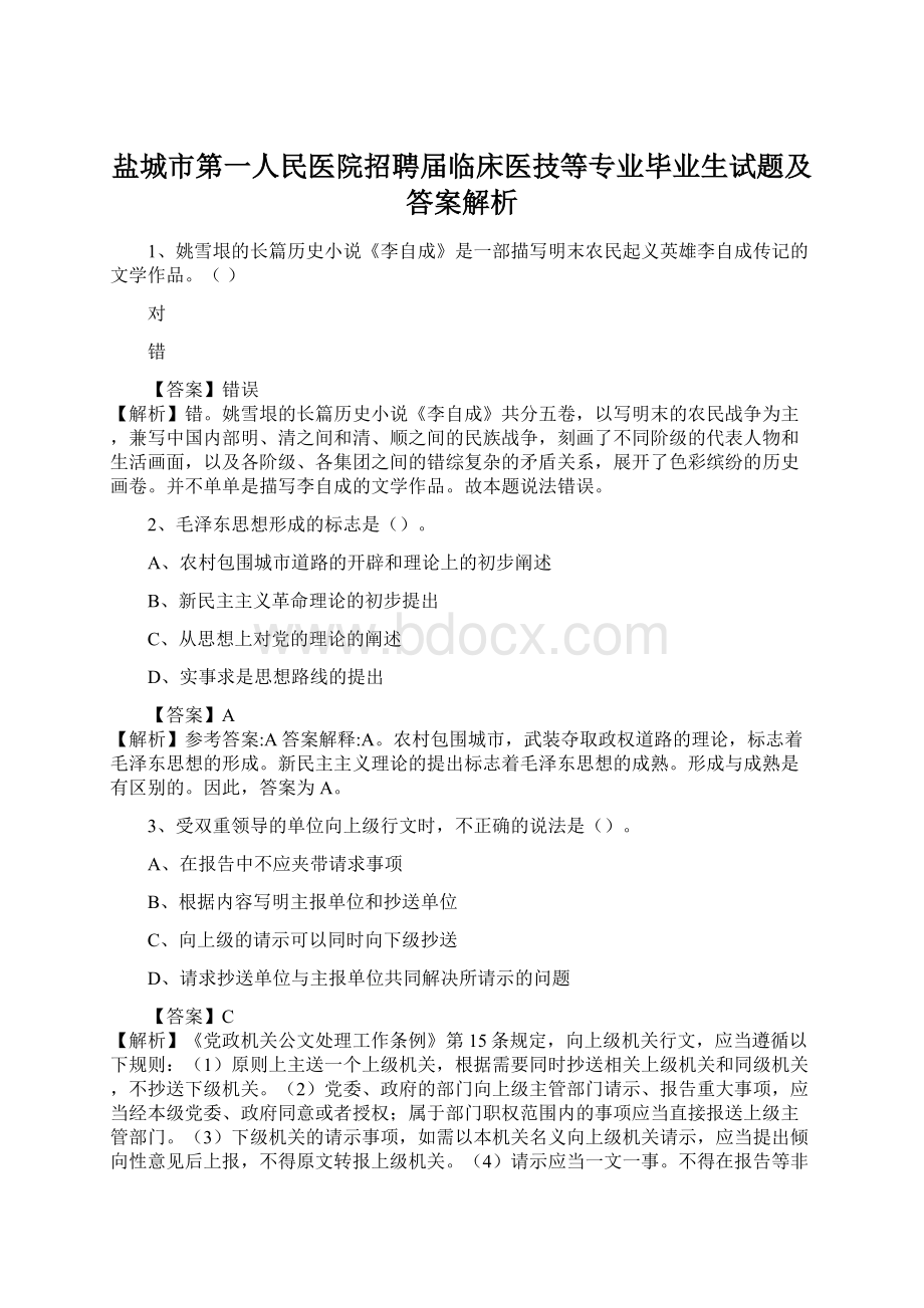 盐城市第一人民医院招聘届临床医技等专业毕业生试题及答案解析Word文档下载推荐.docx