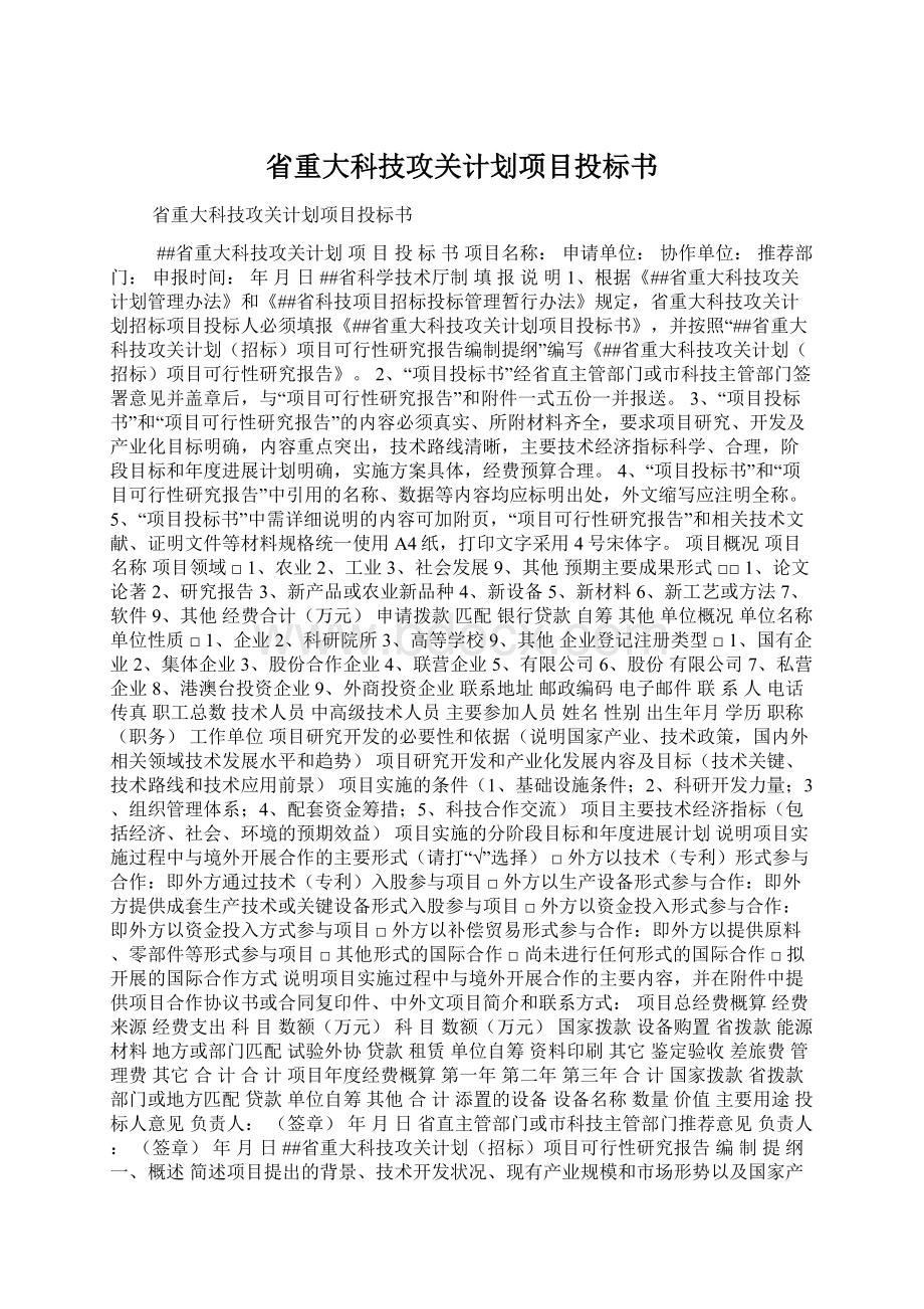 省重大科技攻关计划项目投标书Word文档下载推荐.docx