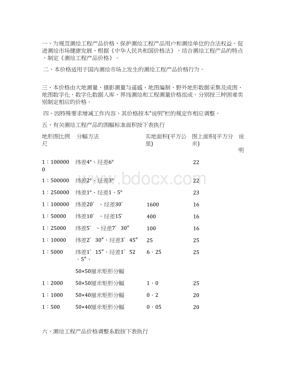 测绘工程产品价格Word文档格式.docx_第2页