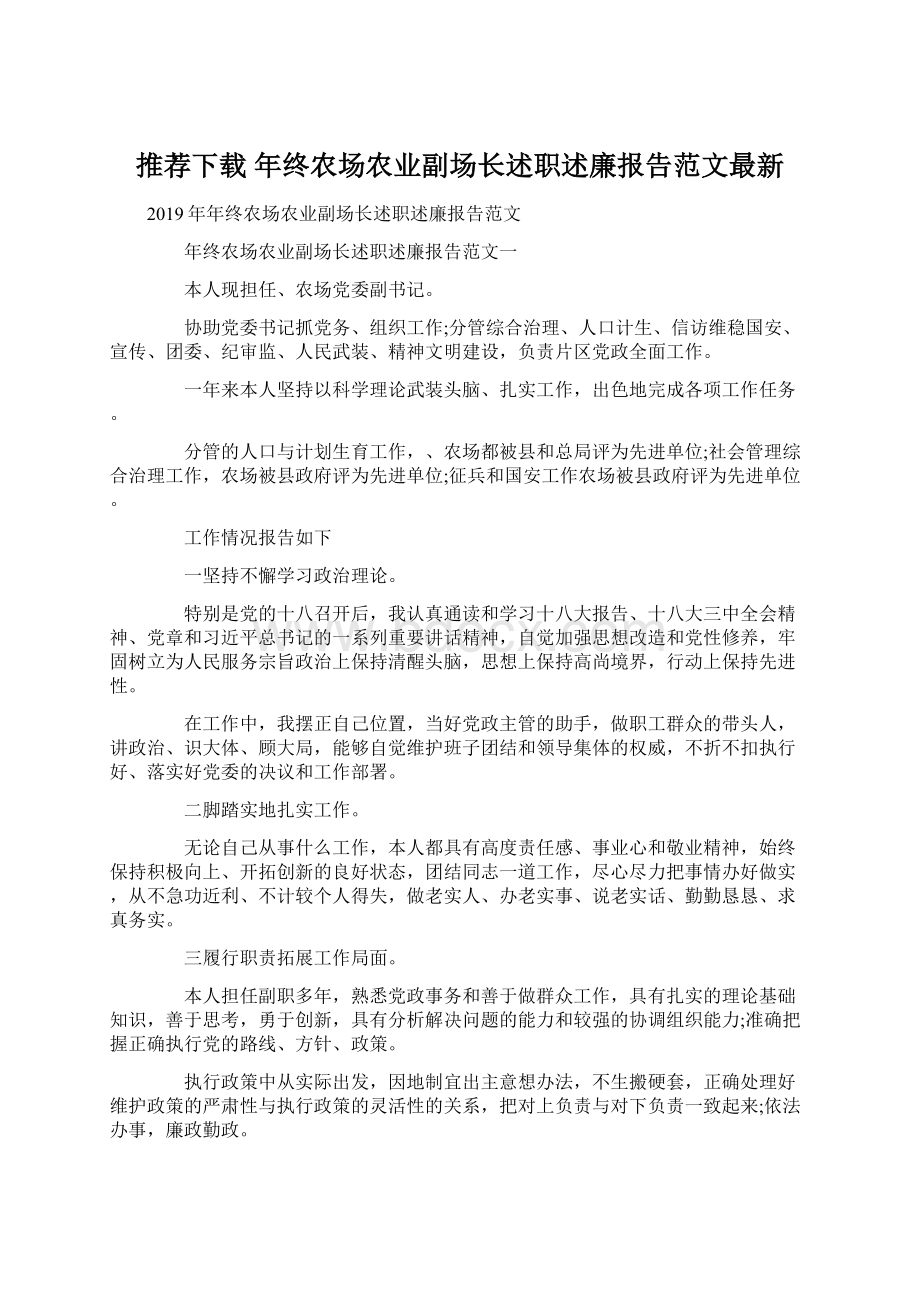 推荐下载年终农场农业副场长述职述廉报告范文最新Word格式.docx_第1页