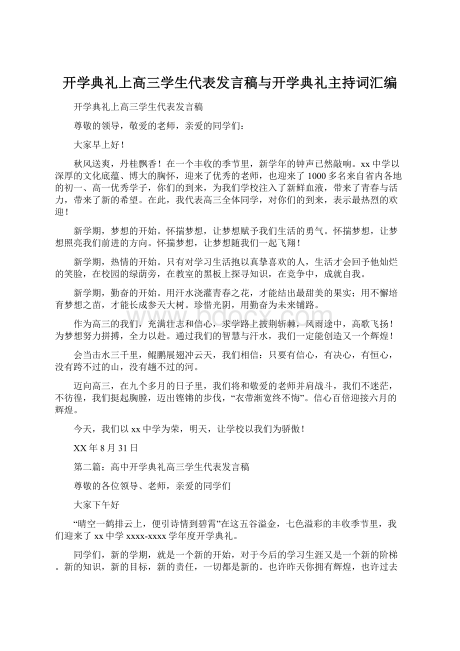 开学典礼上高三学生代表发言稿与开学典礼主持词汇编Word格式文档下载.docx_第1页