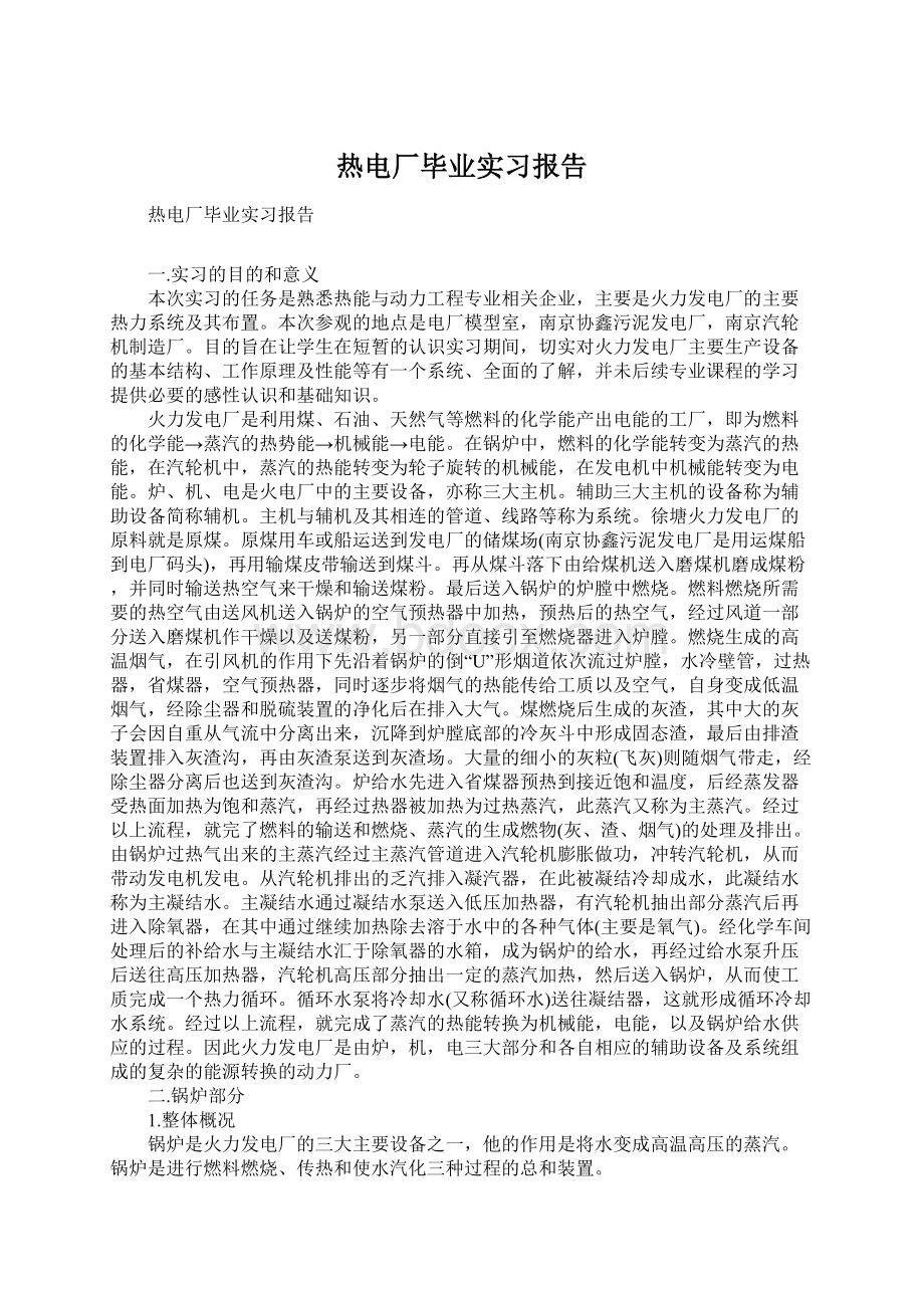 热电厂毕业实习报告Word格式文档下载.docx