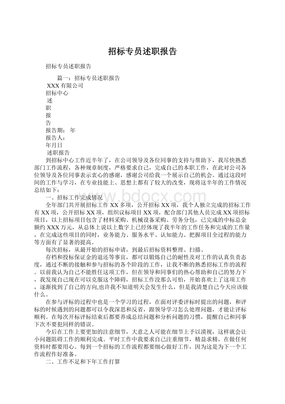 招标专员述职报告Word格式.docx