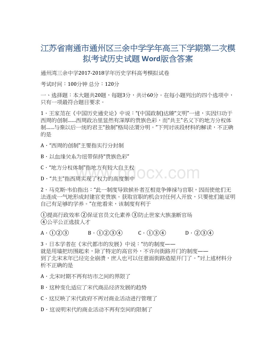 江苏省南通市通州区三余中学学年高三下学期第二次模拟考试历史试题 Word版含答案.docx