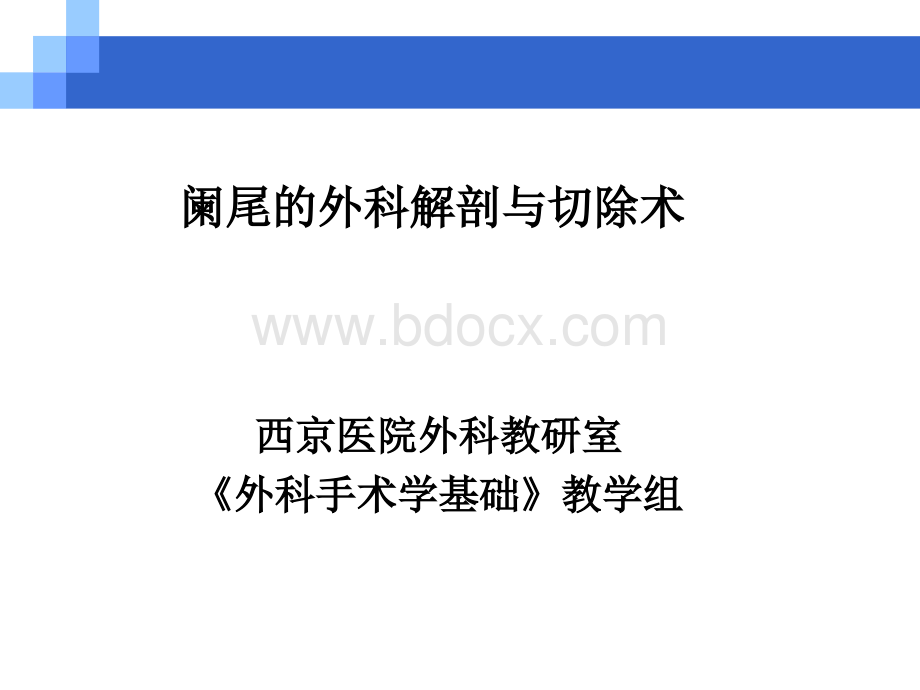 阑尾的外科解剖与切除术_精品文档PPT文件格式下载.ppt_第1页