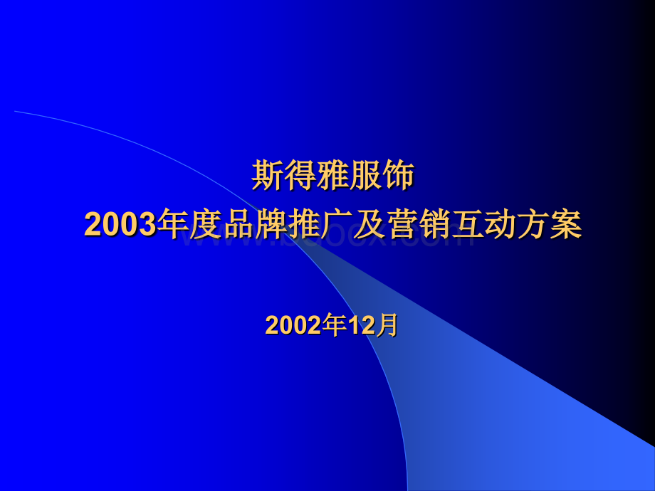 af得雅服饰2003年度品牌推广及营销互动方案.ppt_第1页