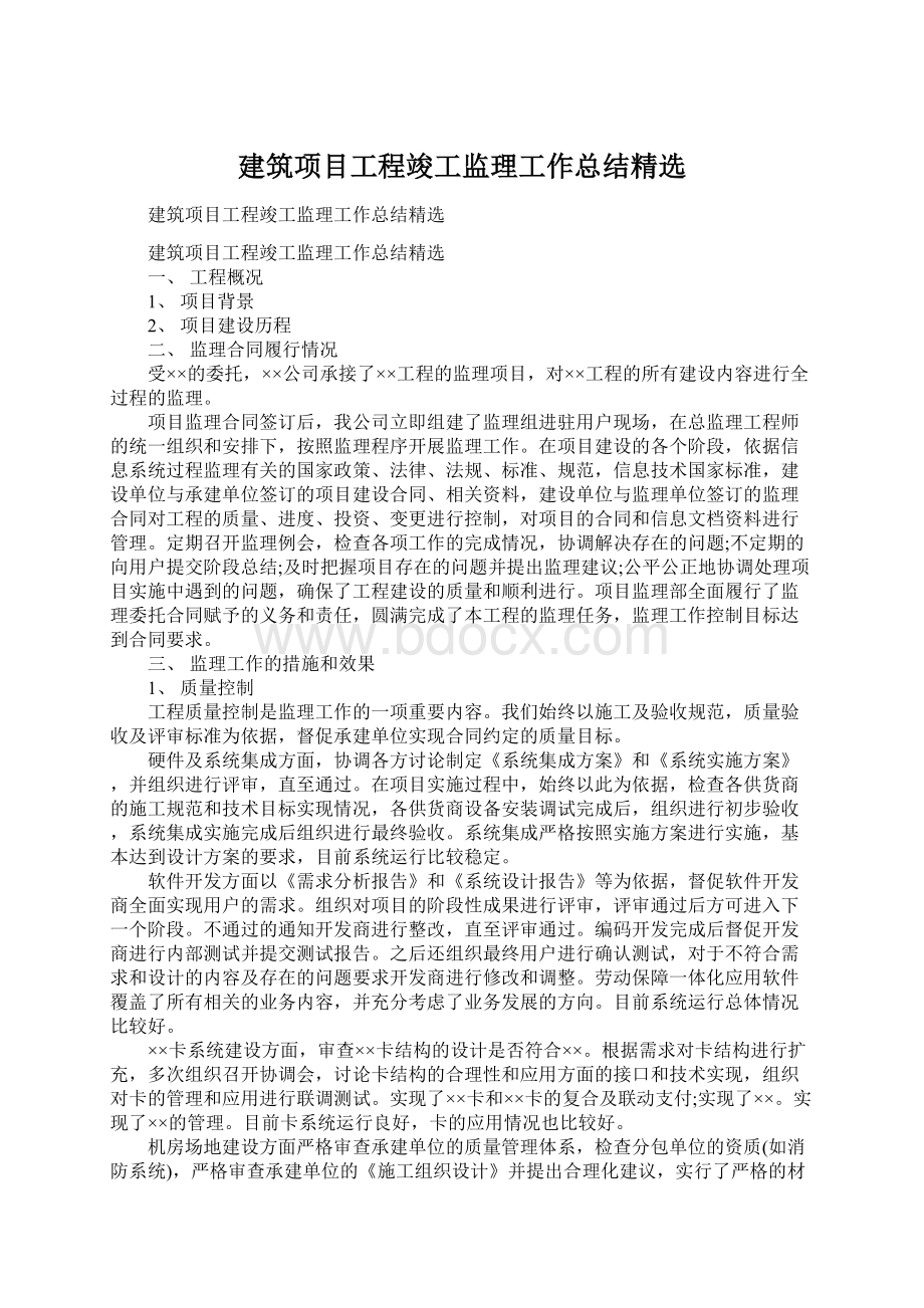 建筑项目工程竣工监理工作总结精选Word文档格式.docx_第1页