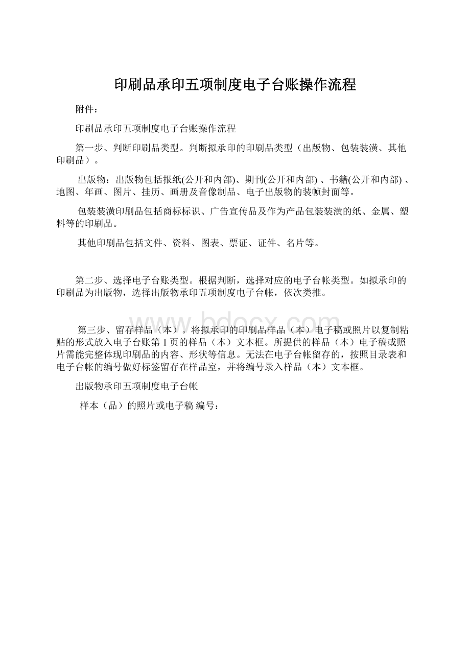 印刷品承印五项制度电子台账操作流程文档格式.docx_第1页