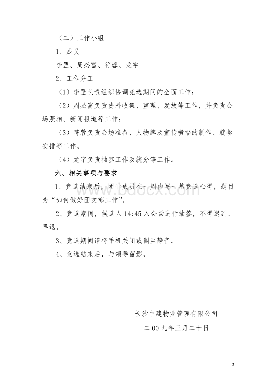 关于竞选团支部成员的方案Word文档格式.doc_第2页