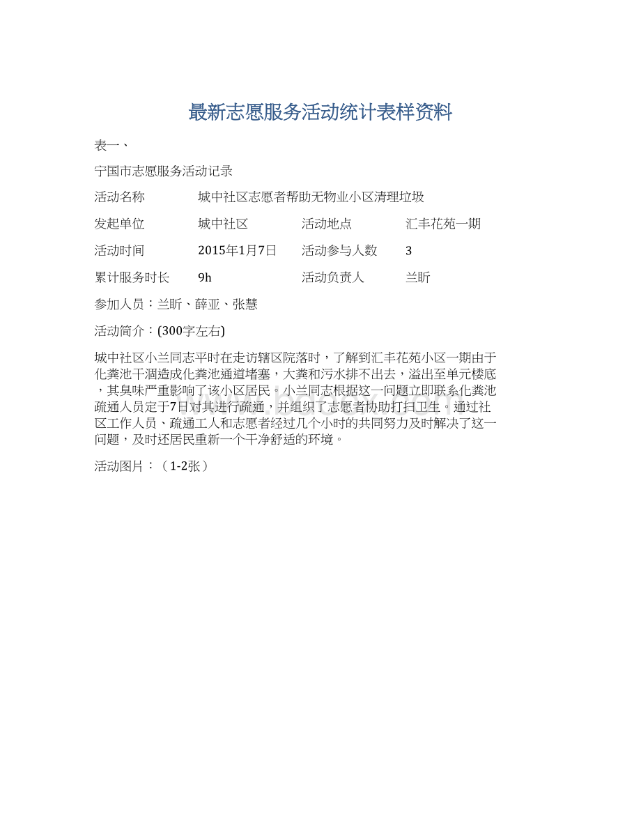 最新志愿服务活动统计表样资料.docx_第1页