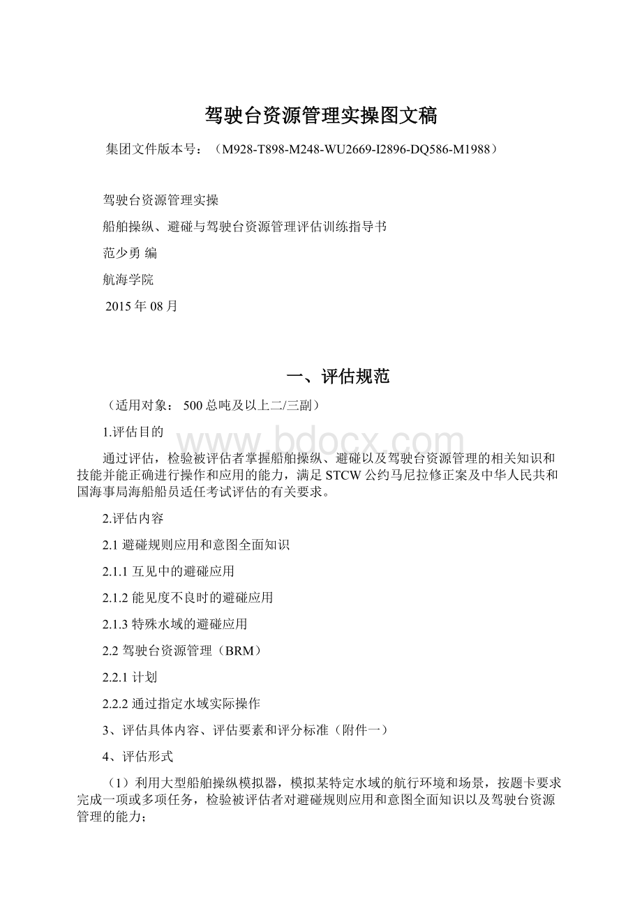 驾驶台资源管理实操图文稿Word格式文档下载.docx_第1页