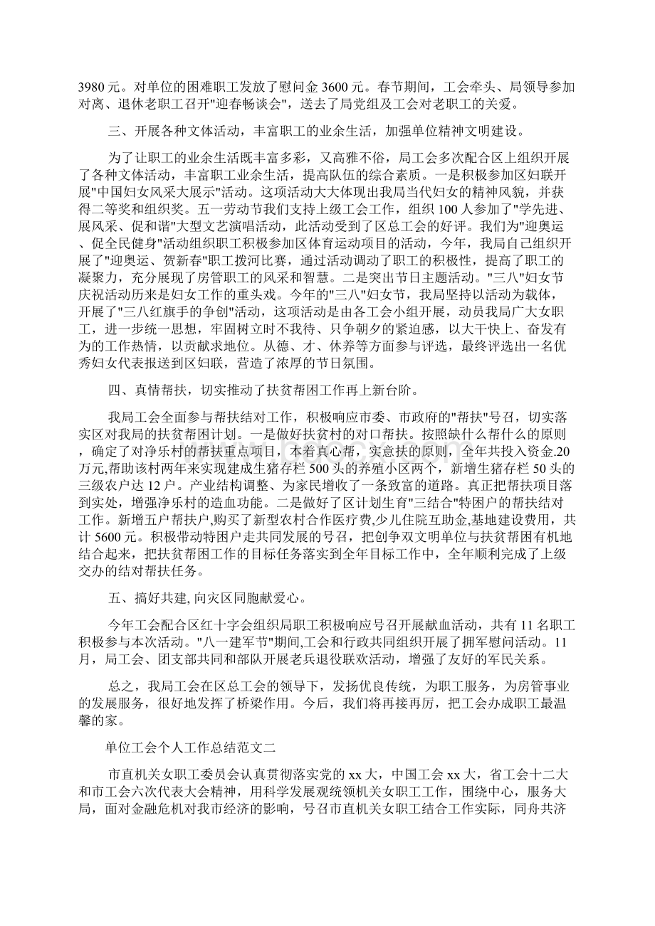 单位工会个人工作总结范文Word文档下载推荐.docx_第2页