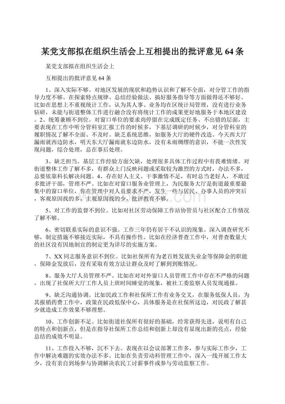 某党支部拟在组织生活会上互相提出的批评意见64条Word格式.docx