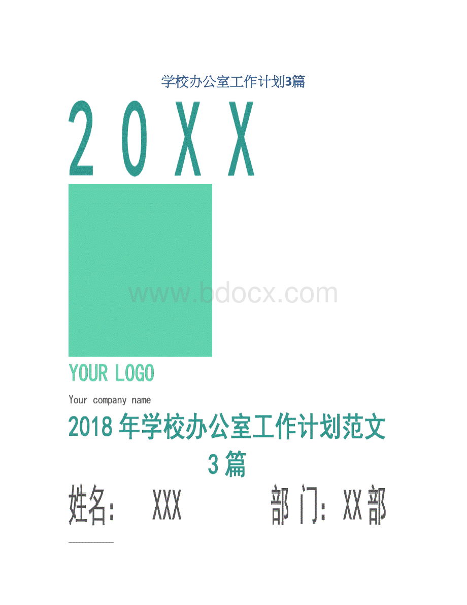 学校办公室工作计划3篇.docx