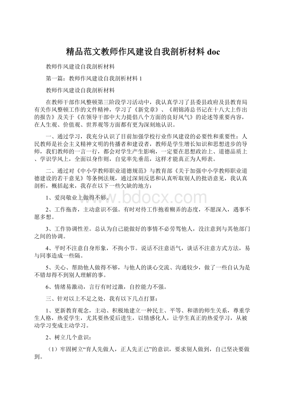 精品范文教师作风建设自我剖析材料docWord文档格式.docx