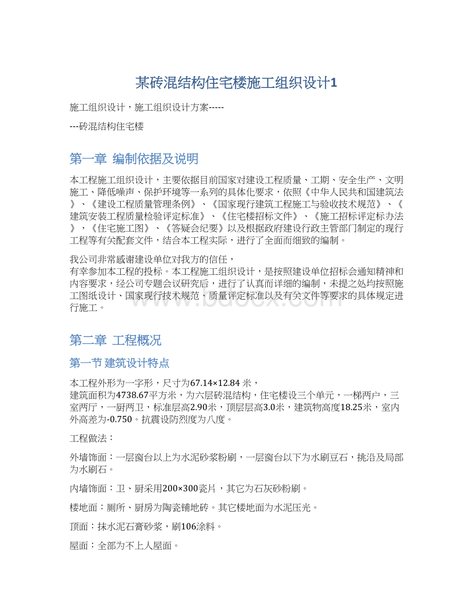 某砖混结构住宅楼施工组织设计1.docx_第1页