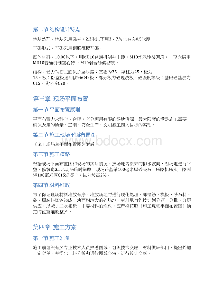 某砖混结构住宅楼施工组织设计1.docx_第2页