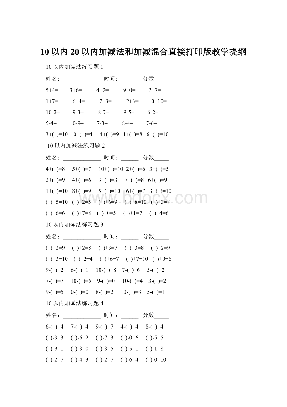 10以内20以内加减法和加减混合直接打印版教学提纲Word下载.docx_第1页