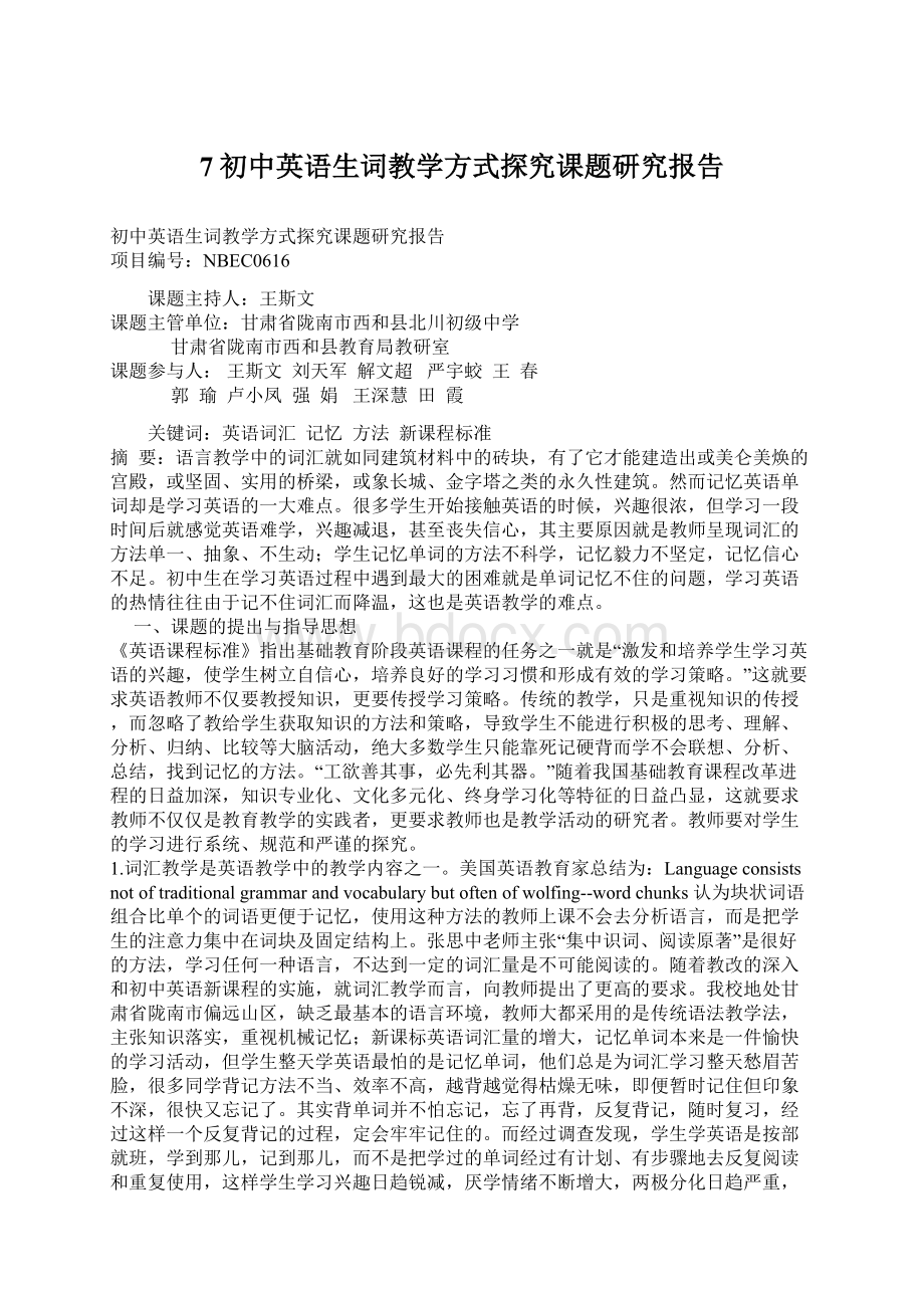 7初中英语生词教学方式探究课题研究报告Word文档下载推荐.docx