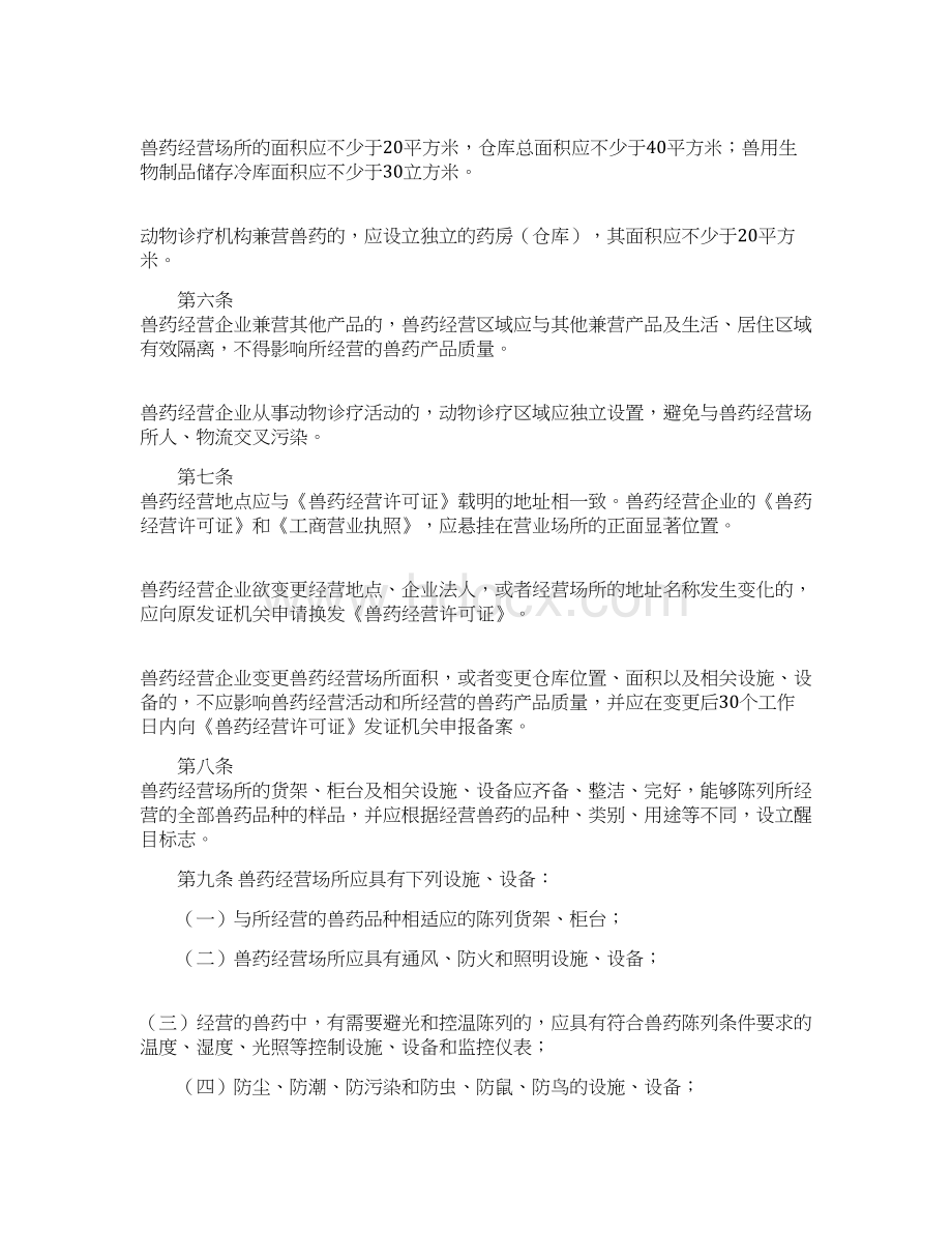 山东省兽药经营质量管理规范实施细则文档格式.docx_第2页