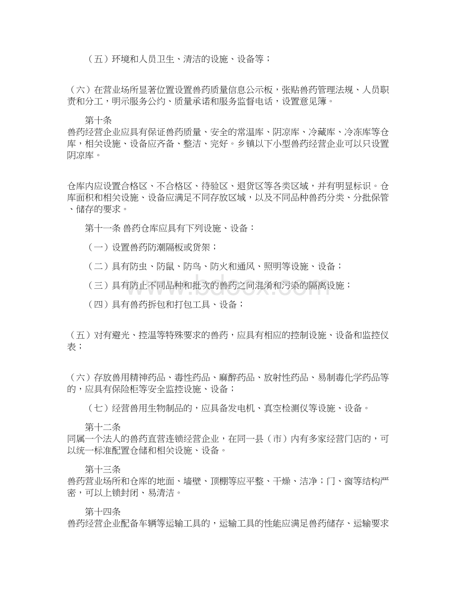 山东省兽药经营质量管理规范实施细则文档格式.docx_第3页