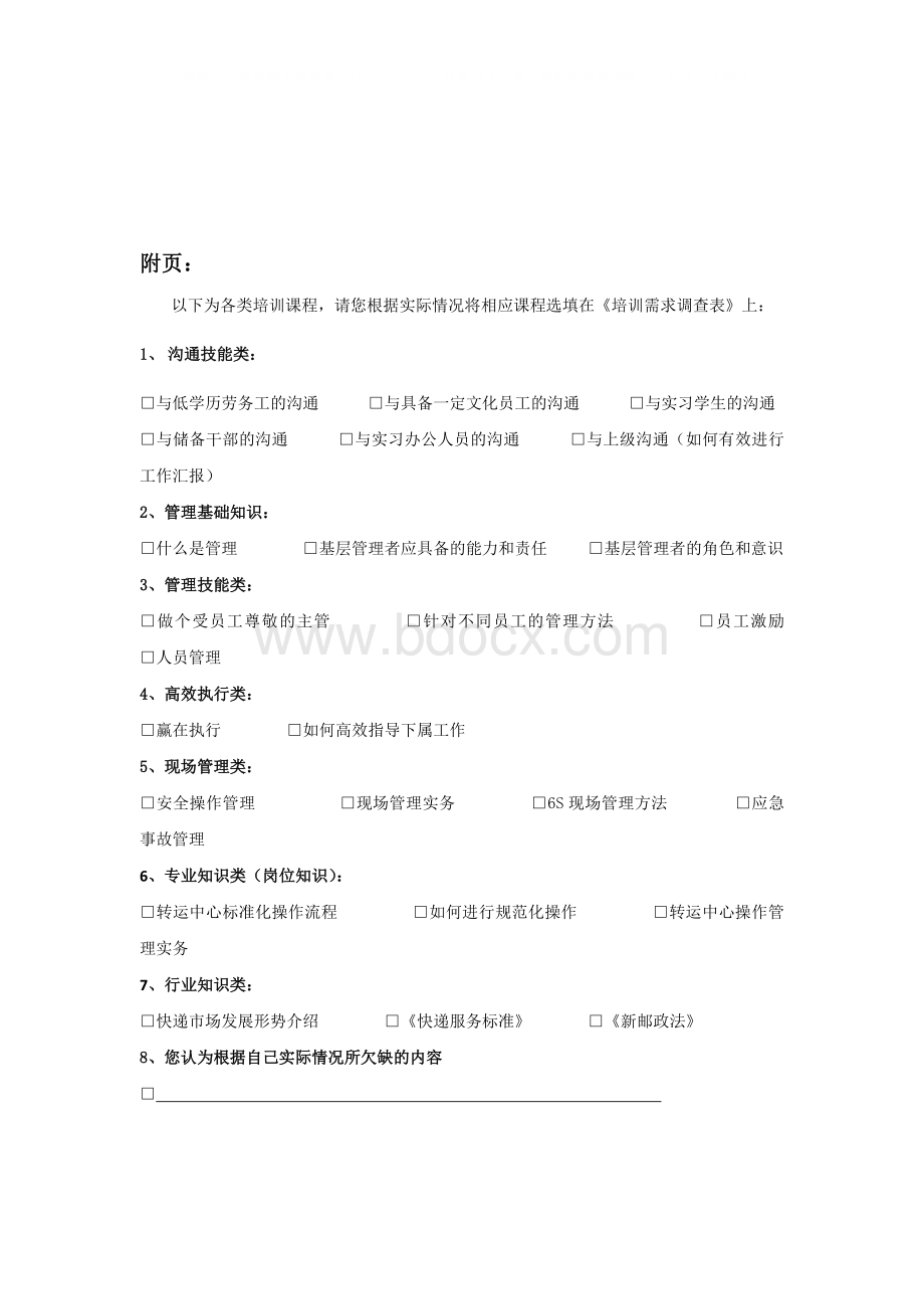 企业管理层培训需求调查问卷.docx_第3页