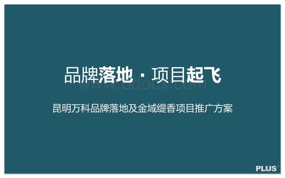 万科金域缇香策略提报营销推广策划.ppt_第1页