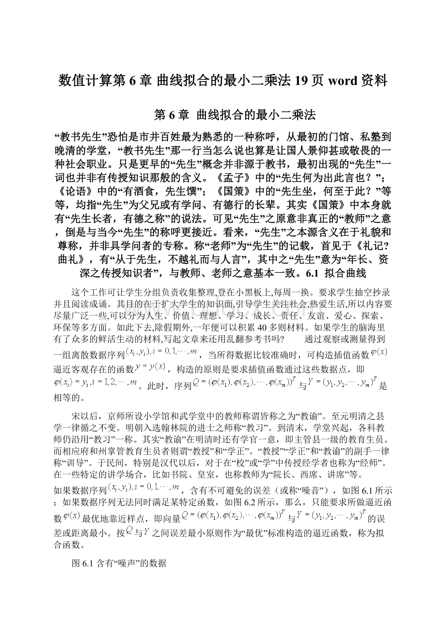 数值计算第6章曲线拟合的最小二乘法19页word资料.docx