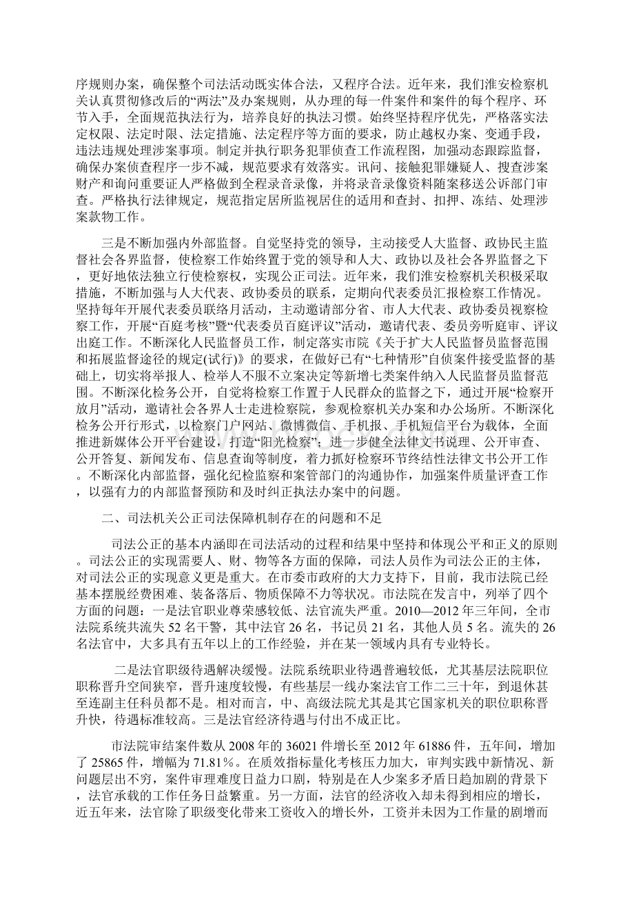 开展完善保障机制推进公正司法Word文档格式.docx_第2页