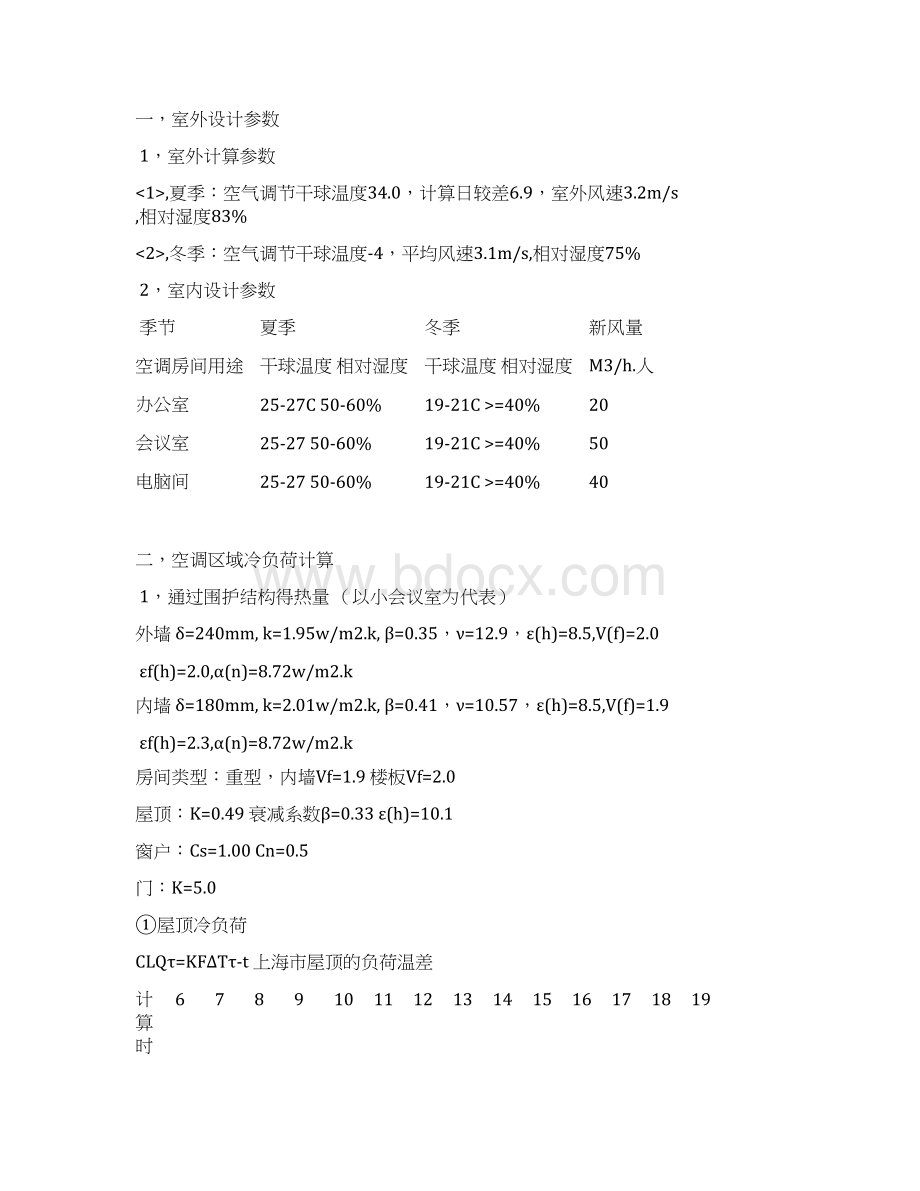 四层商业建筑暖通空调课程设计Word格式文档下载.docx_第3页