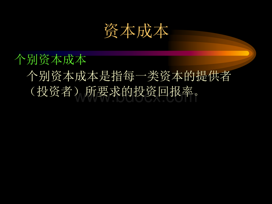 公司理财第九章资本成本与资本结构.ppt_第2页