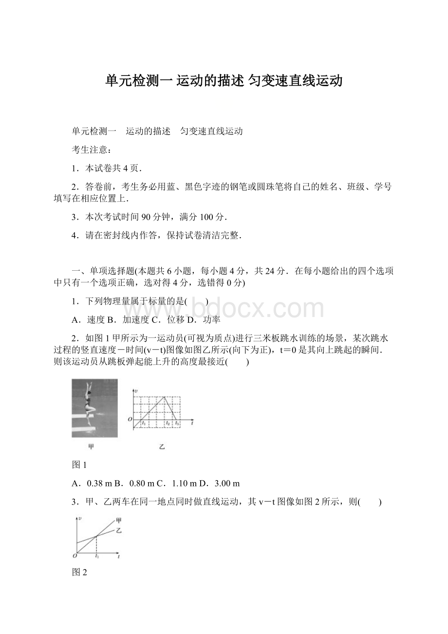 单元检测一 运动的描述 匀变速直线运动Word文档格式.docx