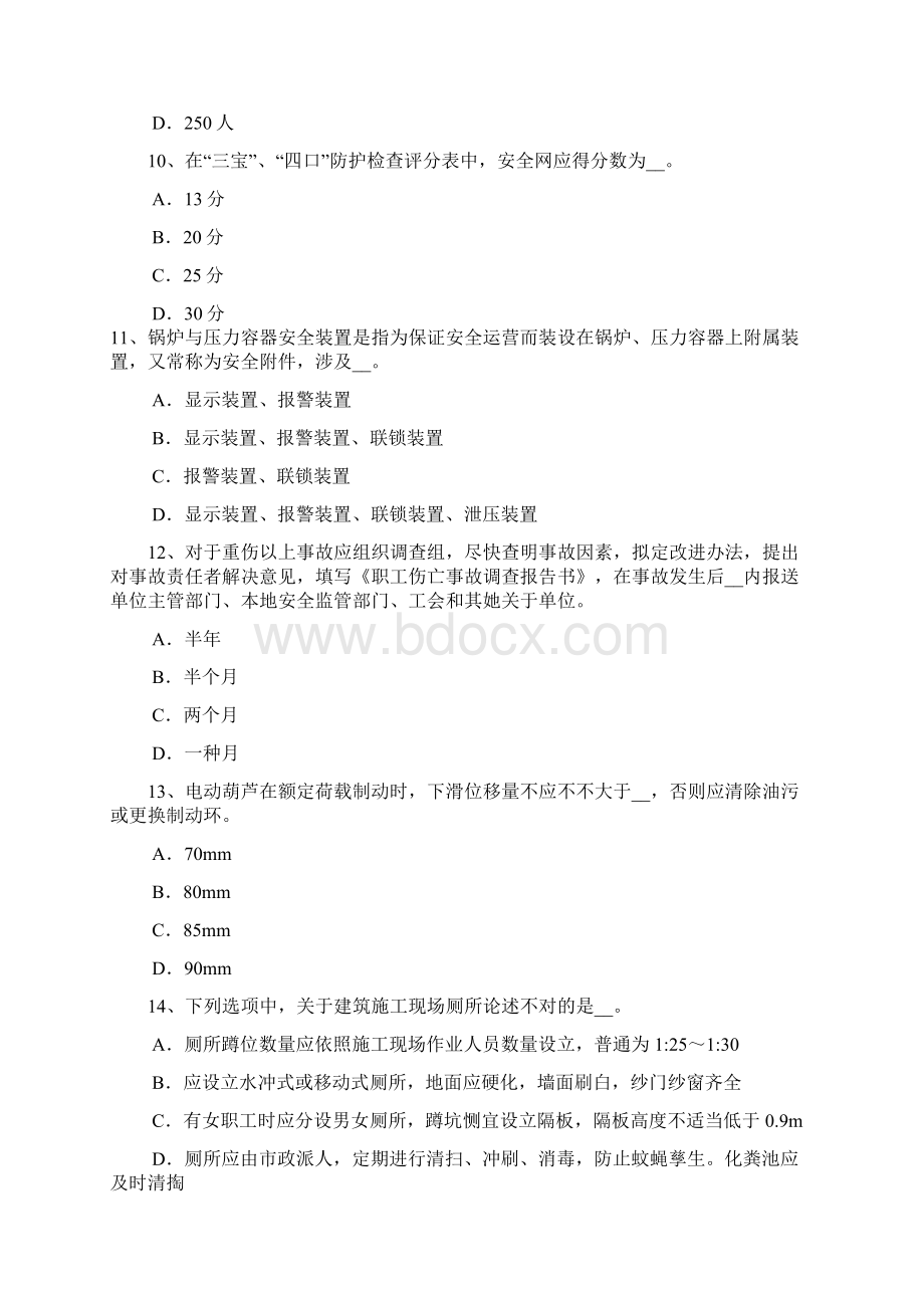 云南省上半年安全员B证模拟试题文档格式.docx_第3页