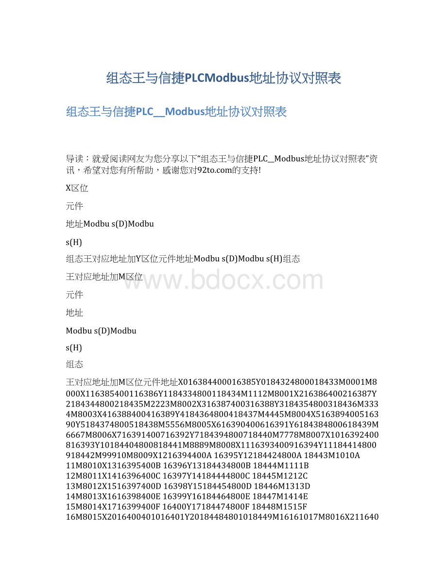 组态王与信捷PLCModbus地址协议对照表文档格式.docx_第1页