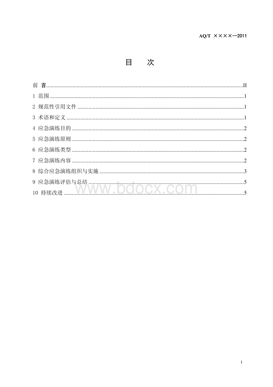 安全事故应急演练指南_精品文档_精品文档.doc_第2页