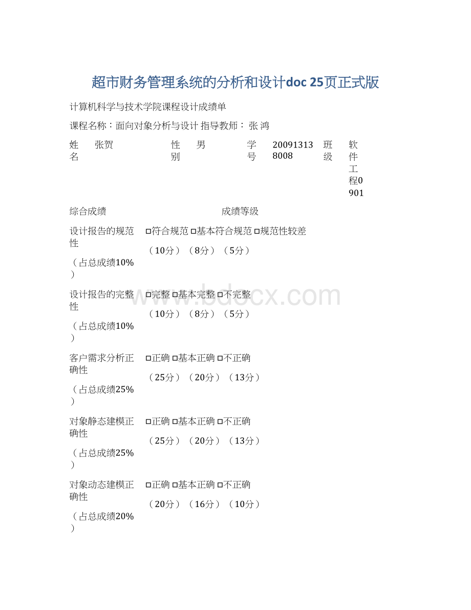 超市财务管理系统的分析和设计doc 25页正式版Word格式文档下载.docx