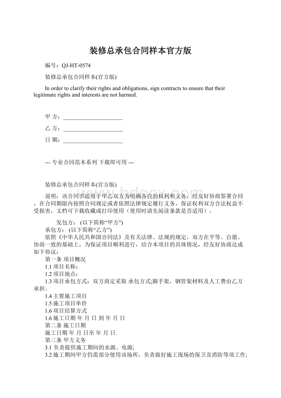 装修总承包合同样本官方版Word格式文档下载.docx