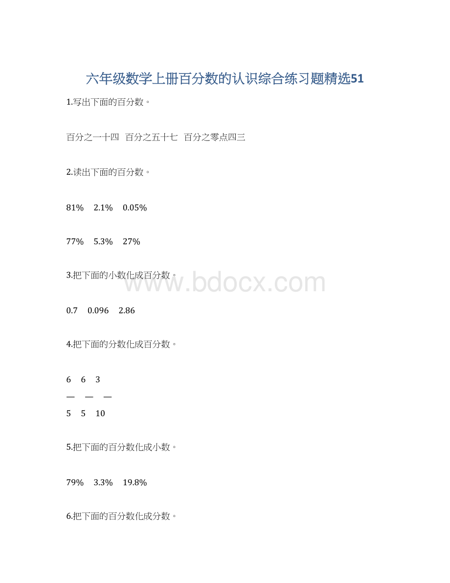 六年级数学上册百分数的认识综合练习题精选51Word格式文档下载.docx