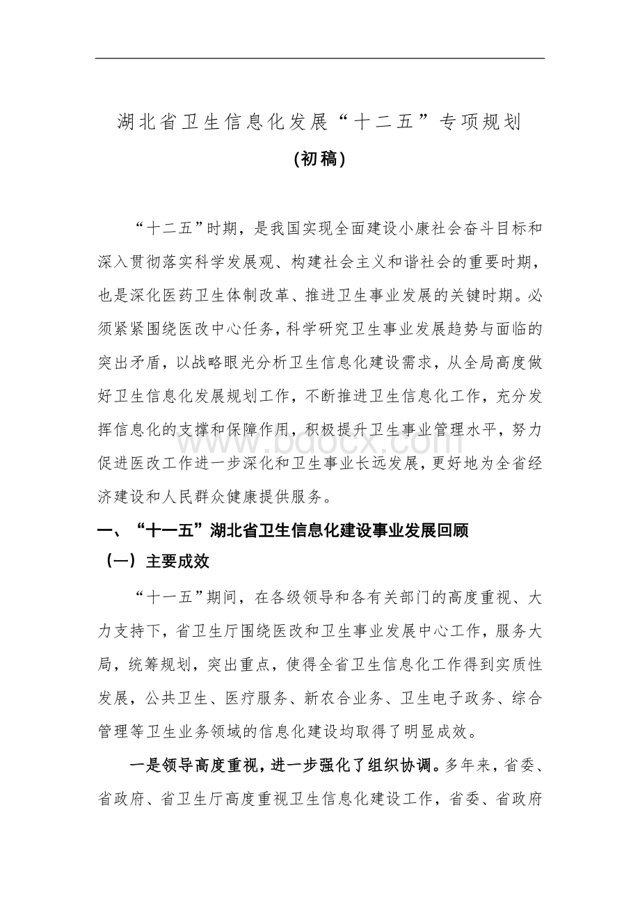 湖北省卫生信息化建设“十二五”规划Word格式.doc_第1页