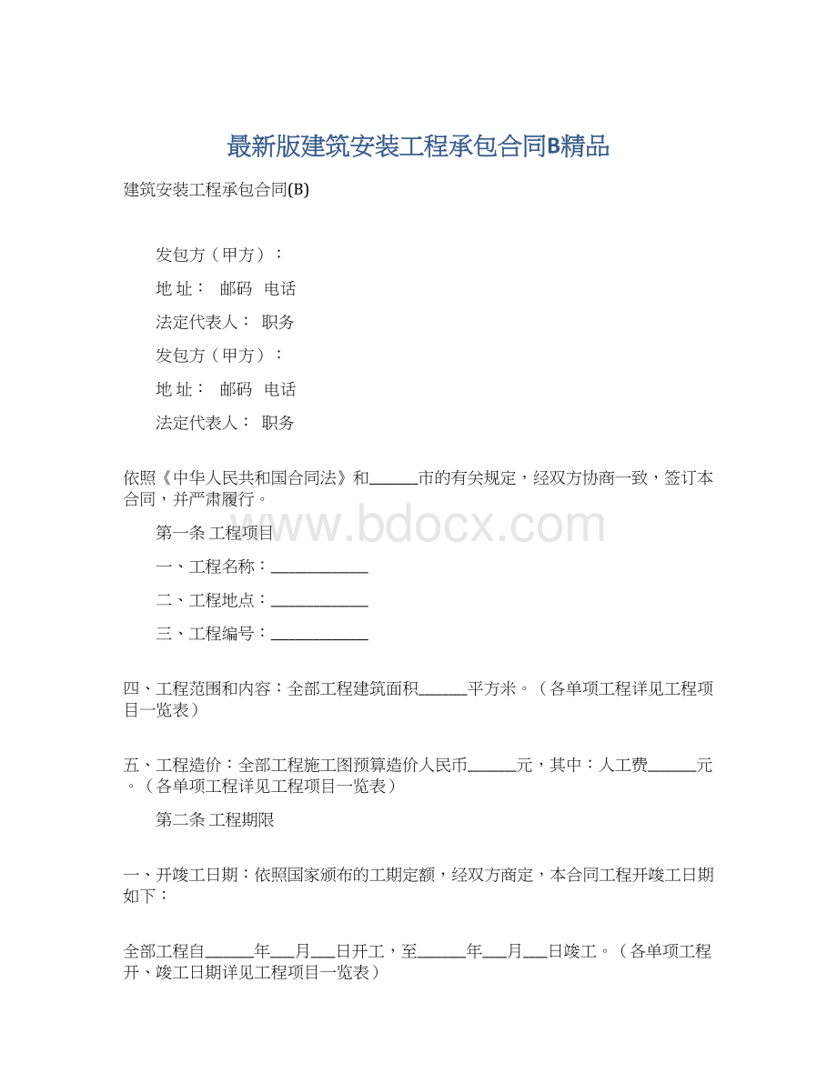 最新版建筑安装工程承包合同B精品Word下载.docx_第1页