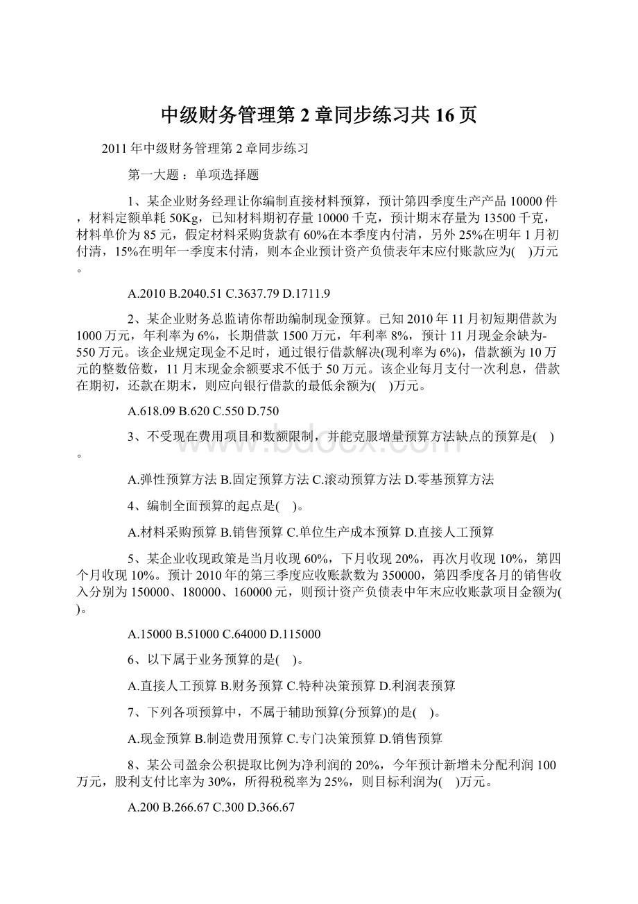 中级财务管理第2章同步练习共16页.docx